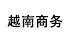 yue_nan_shang_wu